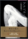 アナベル・リイ　〈帯；彼女の愛が、私の人生を狂わせた――〉