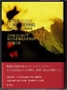 この地上において私たちを満足させるもの　AFTER YEARS OF WANDERING THE SECOND WAVE