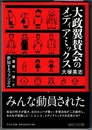 大政翼賛会のメディアミックス　「翼賛一家」と参加するファシズム
