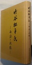 竹谷松平氏　西ノ郡の殿様