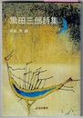 黒田三郎詩集　　芸林21世紀文庫