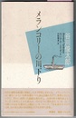 メランコリーの川下り　〈詩集〉