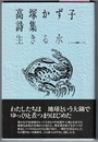 生きる水　高塚かず子詩集　〈帯背；ラ・メール新人賞受賞〉　　ラ・メール選書 10