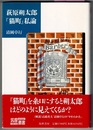 萩原朔太郎 『猫町』私論　　筑摩叢書 354