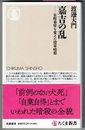 嘉吉の乱（かきつ-）　室町幕府を変えた将軍暗殺　　ちくま新書 1683