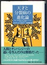 天才と分裂病の進化論