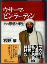 ウサーマ・ビン・ラーディン　その思想と半生