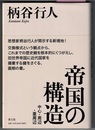 帝国の構造　中心・周辺・亜周辺