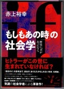 「もしものあの時」の社会学　歴史にifがあったなら　　筑摩選書 0167