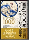 西暦一〇〇〇年　グローバリゼーションの誕生