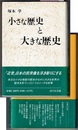 小さな歴史と大きな歴史　〈帯；「近世」日本の民衆像を浮き彫りにする〉