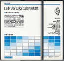 日本古代文化史の構想　祖父殴打伝承を読む　　歴史学叢書