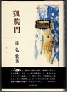 凱旋門　篠弘歌集　　まひる野叢書 第175編
