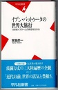 イブン・バットゥータの世界大旅行　14世紀イスラームの時空を生きる　　平凡社新書 199