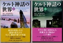 ケルト神話の世界　上下　　中公文庫