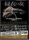 緑衣の女　GRAFARPOGN