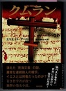 クムラン　QUMRAN