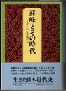 蘇峰とその時代　よせられた書簡から