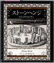 ストーンヘンジ　巨石文明の謎を解く　　アルケミスト双書