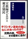 宣教師ザビエルと被差別民　　筑摩選書 0139
