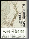 単一民族神話の起源　〈日本人〉の自画像の系譜