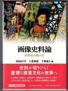 画像史料論　世界史の読み方