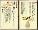 俳句のたのしさ／俳句を味わう　鑑賞から上達へ　　講談社現代新書 440/666