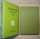かな書きの詩　蕪村と現代俳句