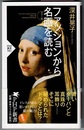 ファッションから名画を読む　カラー版　　PHP新書 581