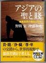 アジアの聖と賤　被差別民の歴史と文化　　河出文庫