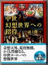 中世幻想世界への招待　　河出文庫