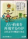 アジア古代文字の解読　　中公文庫 BIBLIO