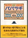 絵本 パパラギ　はじめて文明を見た南の島の酋長ツイアビが話したこと