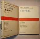 20世紀英米文学案内 14　　オニール