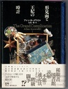 形見函と王妃の時計　The Grand Complication　　海外文学セレクション