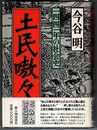 土民嗷々（-ごうごう）　一四四一年の社会史（嘉吉元年）