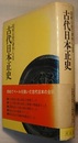 古代日本正史　記紀以前の資料による