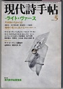 現代詩手帖 1979/5　　特集 ライト・ヴァース　共同体のなかの詩