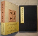 唐詩唱和　〈帯背；唐詩六百首を万葉 新古今調の和歌に訳出〉〈唐詩（白文）と和歌併記〉
