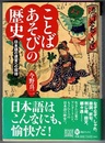 ことばあそびの歴史　日本語の迷宮への招待　　河出ブックス 094