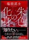 朱色の化身　〈帯；社会派ミステリー〉