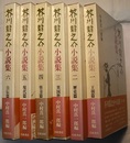 芥川龍之介小説集　全六冊　　〈王朝篇・歴史篇・異国篇・怪奇篇・現代篇・自伝篇〉
