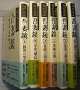 現代語訳 吾妻鏡　1～6（全16冊の内）　〈頼朝の挙兵、平氏滅亡、幕府と朝廷、奥州合戦、征夷大将軍、富士の巻狩〉　　