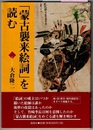 「蒙古襲来絵詞」を読む