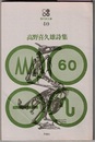 高野喜久雄詩集　　現代詩文庫 40