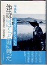 写真集 先生はほほ～っと宙に舞った　宮澤賢治の教え子たち