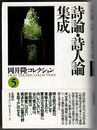 岡井隆コレクション 5　　詩論・詩人論