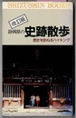 静岡県の史跡散歩　歴史を訪ねるハイキング　改訂版　　静新ブックス
