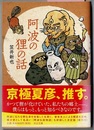 阿波の狸の話　　中公文庫