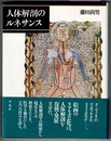 人体解剖のルネサンス